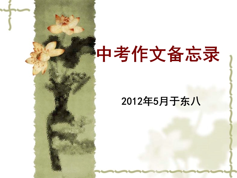 2012年中考作文备忘录.ppt_第1页