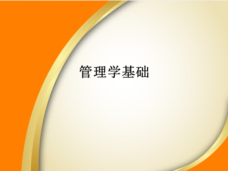 管理学基础第一章.ppt_第1页