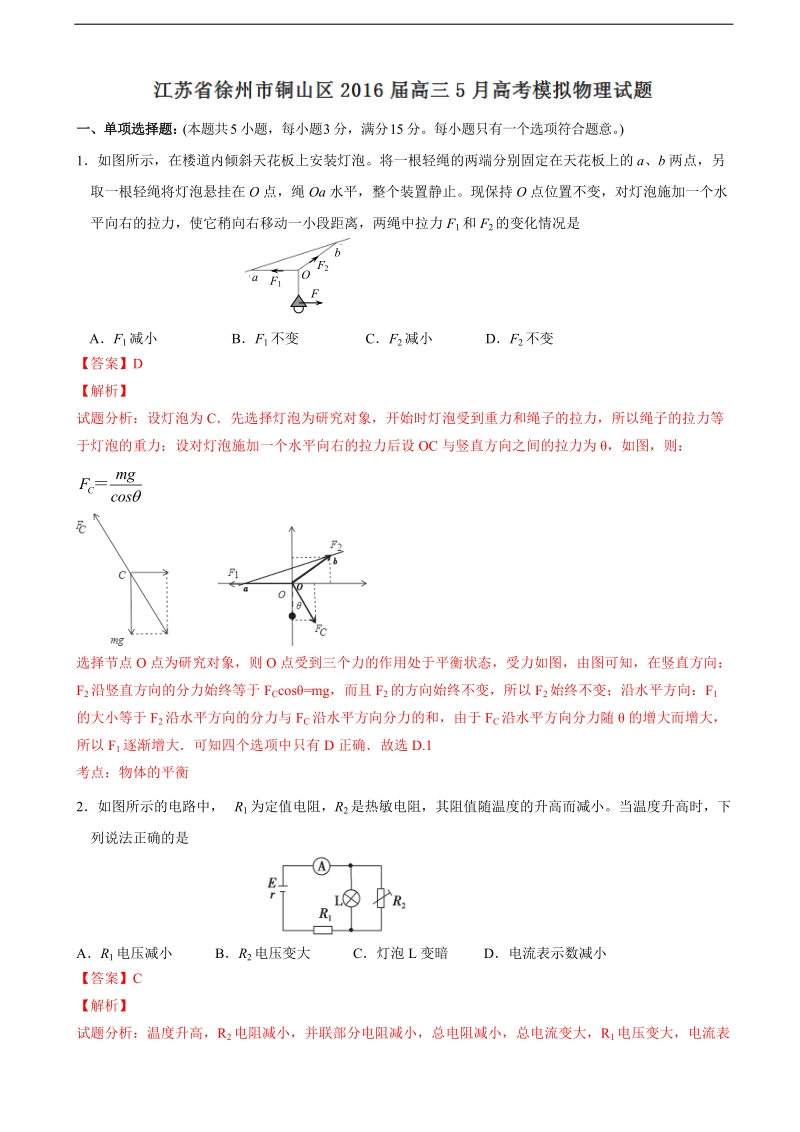 2016年江苏省徐州市铜山区高三5月高考模拟物理试题解析（解析版）.doc_第1页