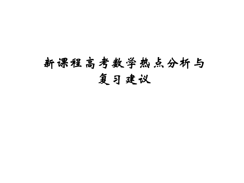 高中数学讲义完结.ppt_第1页