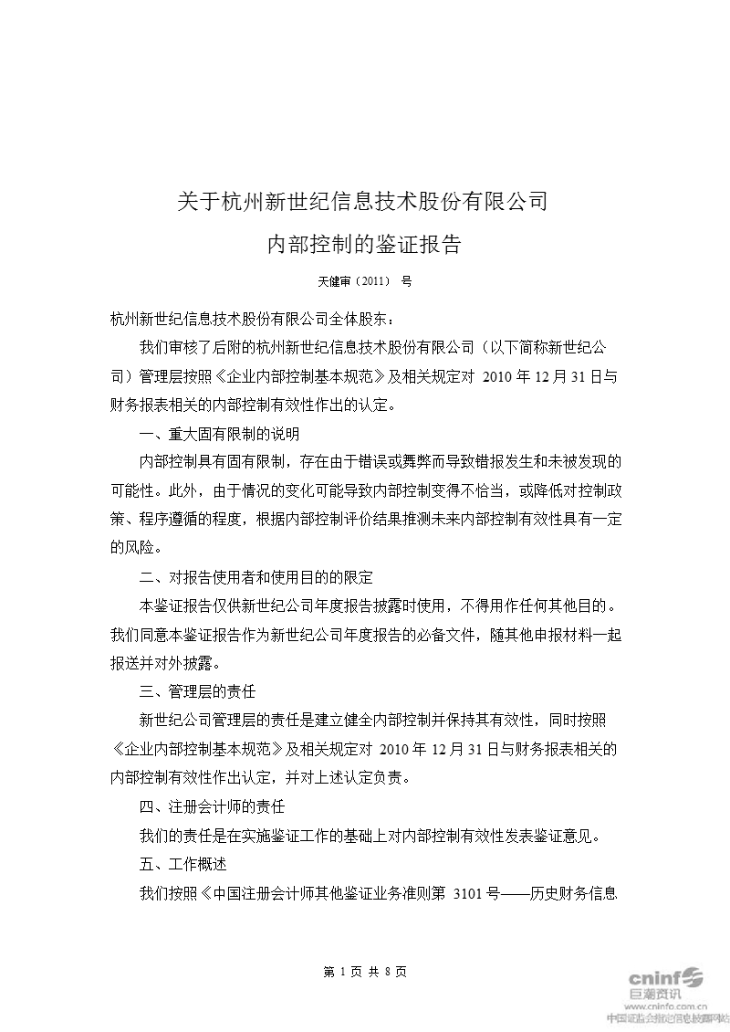 新世纪：关于公司内部控制的鉴证报告.ppt_第1页