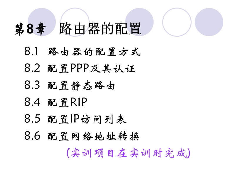 第8章---路由器的配置.ppt_第1页