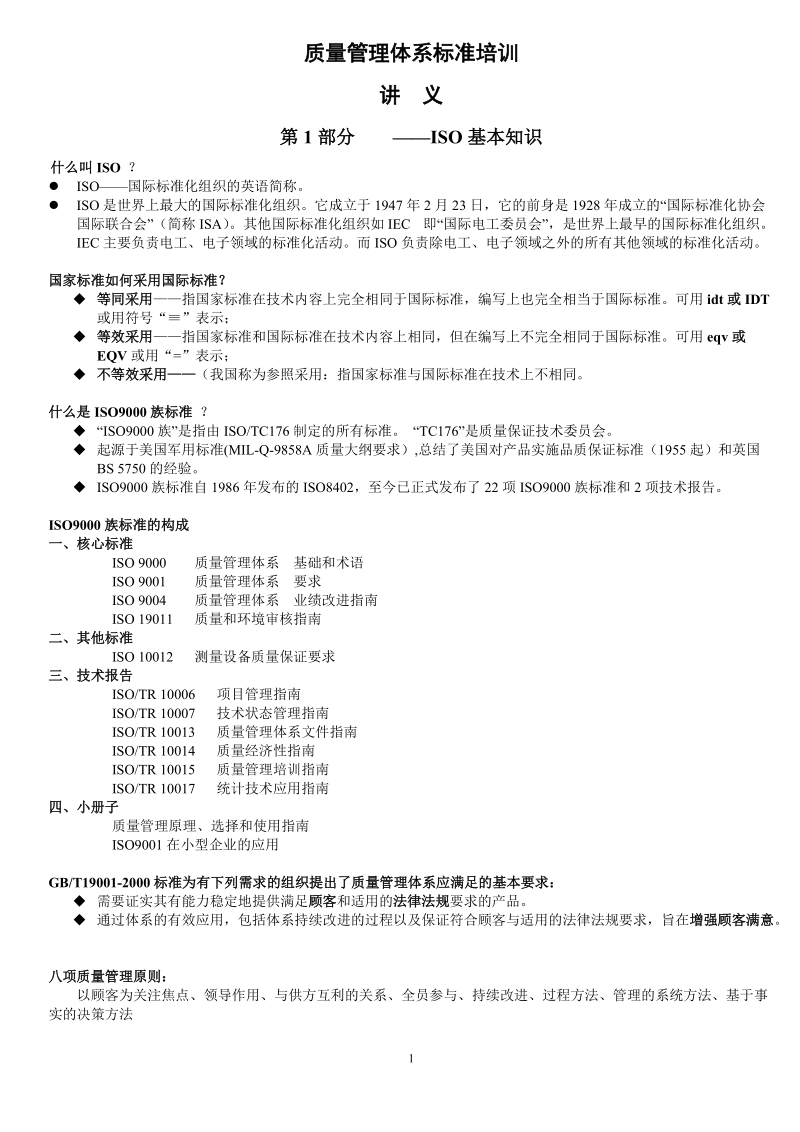 质量管理体系标准培训讲义.doc_第1页