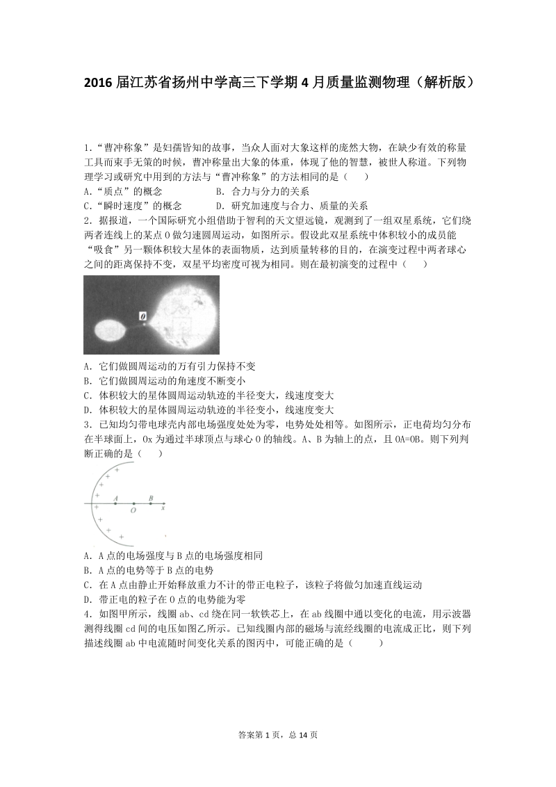 2016年江苏省扬州中学高三下学期4月质量监测物理（解析版）.doc_第1页