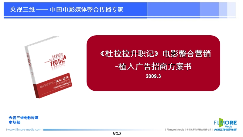 杜拉拉升职记-电影植入招商方案.ppt_第2页