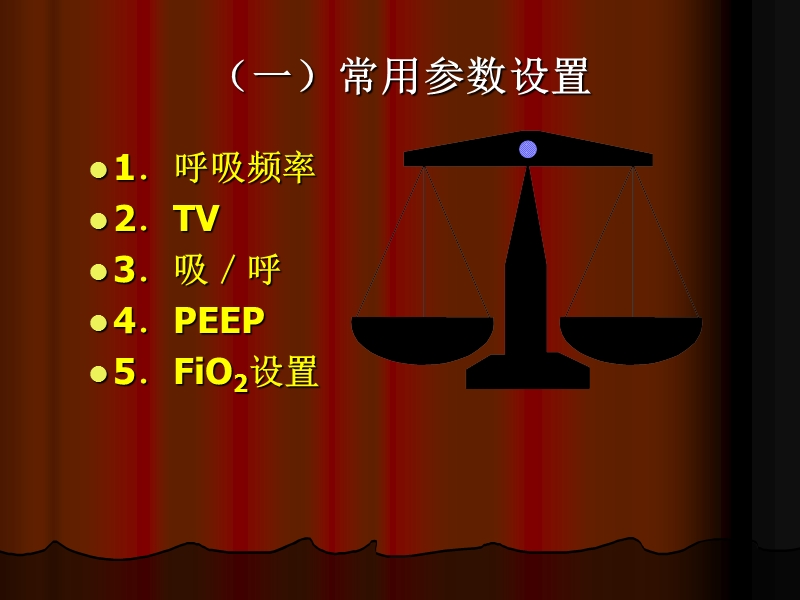 机械通气参数设置和调节.ppt_第3页