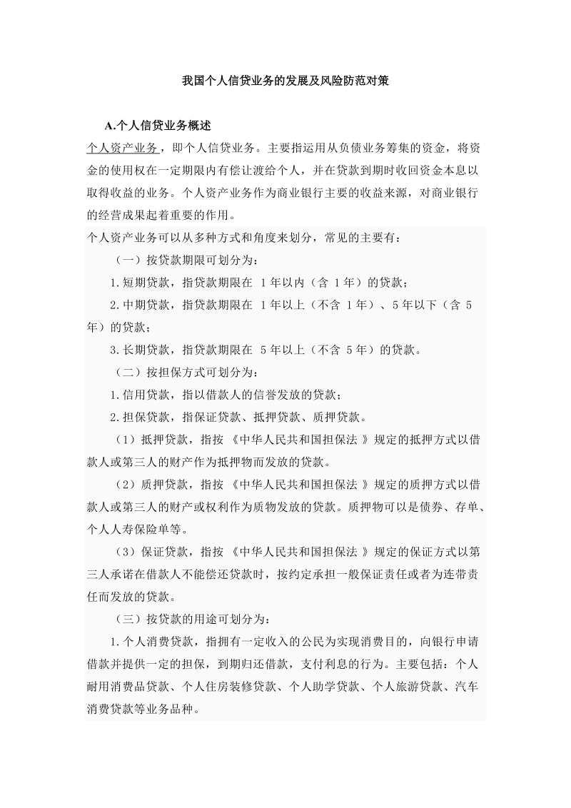 我国个人信贷业务的发展及风险防范对策《论文资料》.doc_第1页