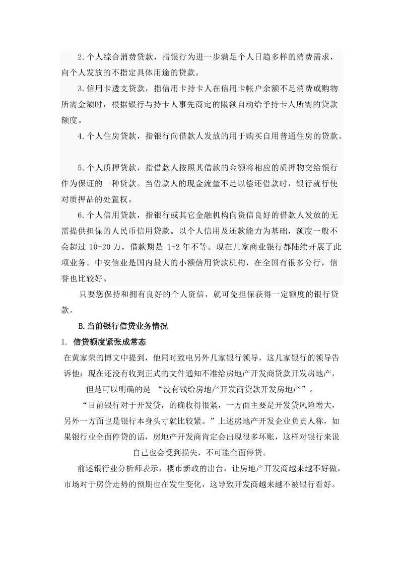 我国个人信贷业务的发展及风险防范对策《论文资料》.doc_第2页