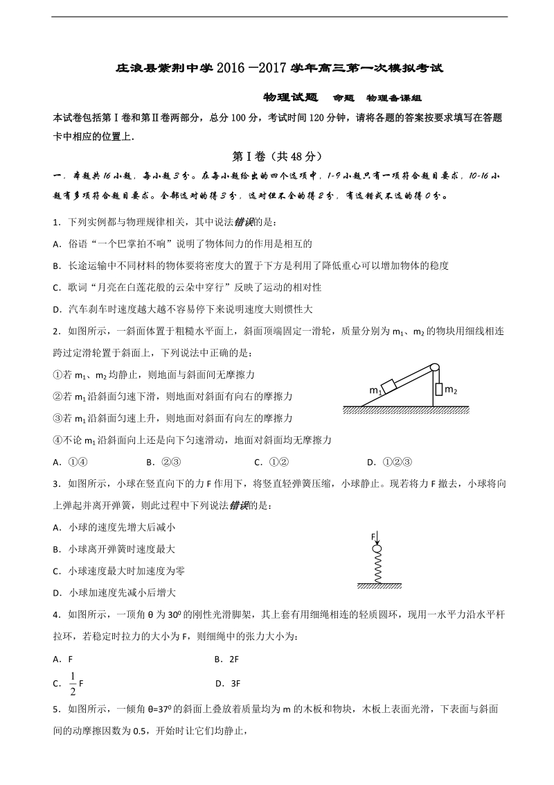 2017年甘肃省平凉市庄浪县紫荆中学高三第一次模拟物理试题（无答案）.doc_第1页