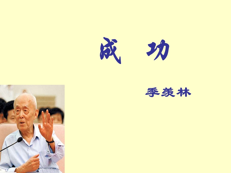 [名校联盟]江苏省金湖县外国语学校九年级语文(上册)《成功》课件2.ppt_第1页