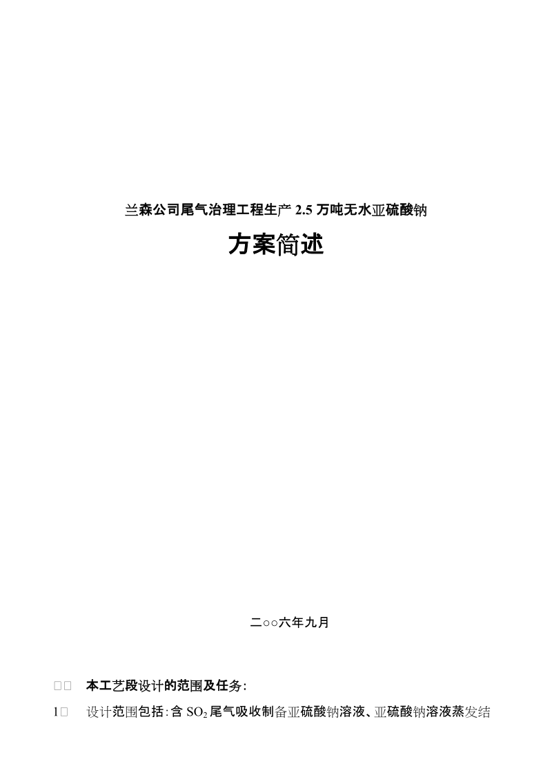 年产25万吨亚硫酸钠工艺简述1.doc_第1页