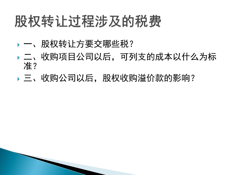 股权转让过程涉及的税费.ppt_第2页