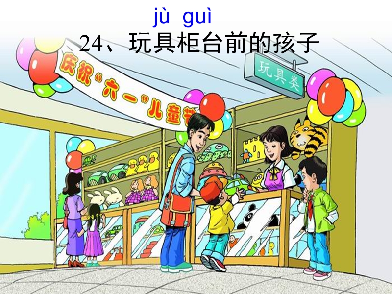 24.玩具柜台前的孩子ppt.ppt_第3页