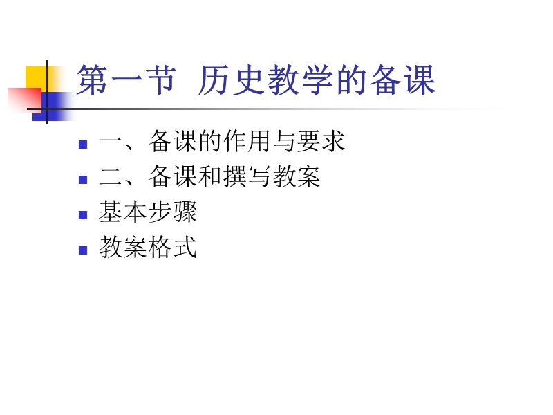 第七章 历史教学备课与授课.ppt_第2页