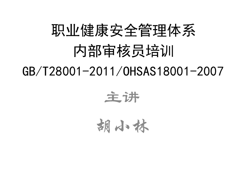 ohsas18001-2007内审员培训.ppt_第1页