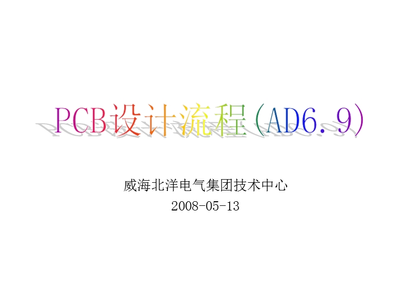 pcb设计流程(ad6.9).ppt_第1页