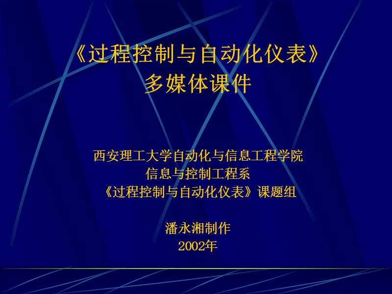 第7章--实现特殊工艺要求的过程控制系统.ppt_第1页