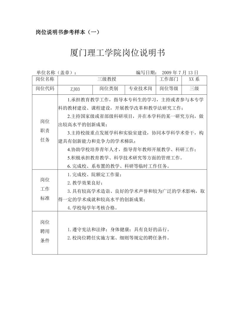 岗位说明书参考样本(一).doc_第1页