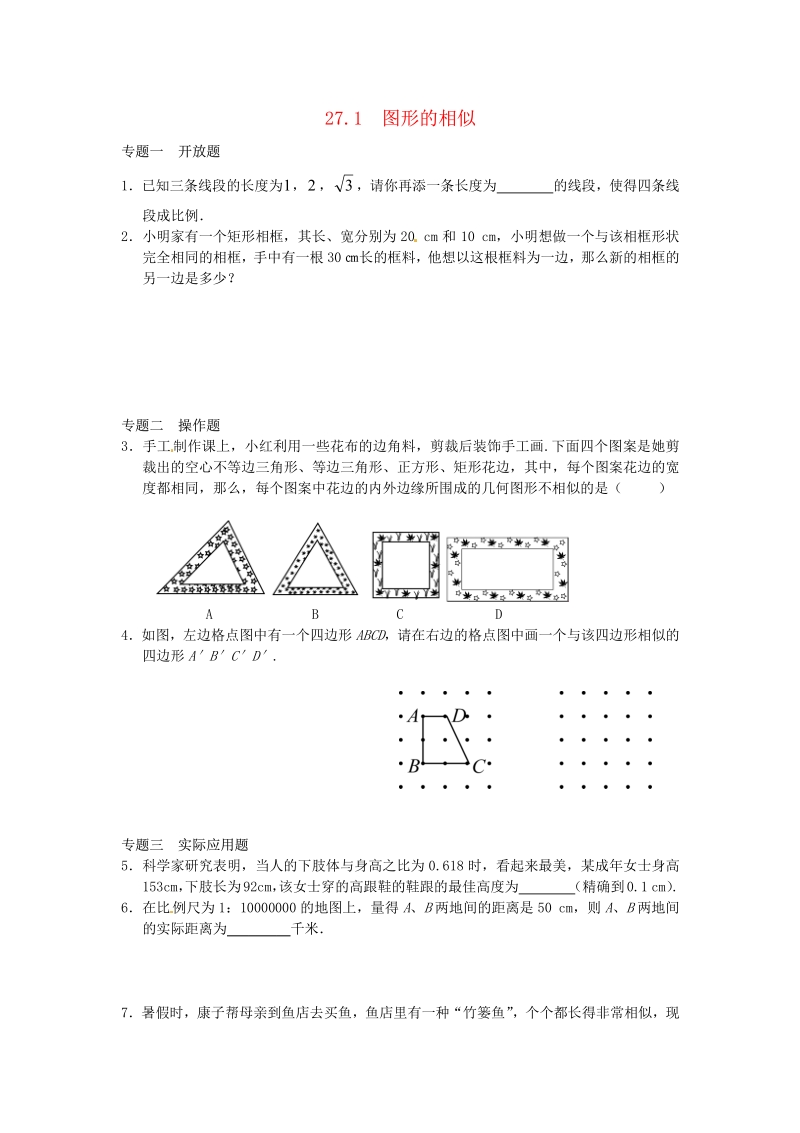 九年级数学下册27.1 图形的相似同步练习3 新人教版.pdf_第1页