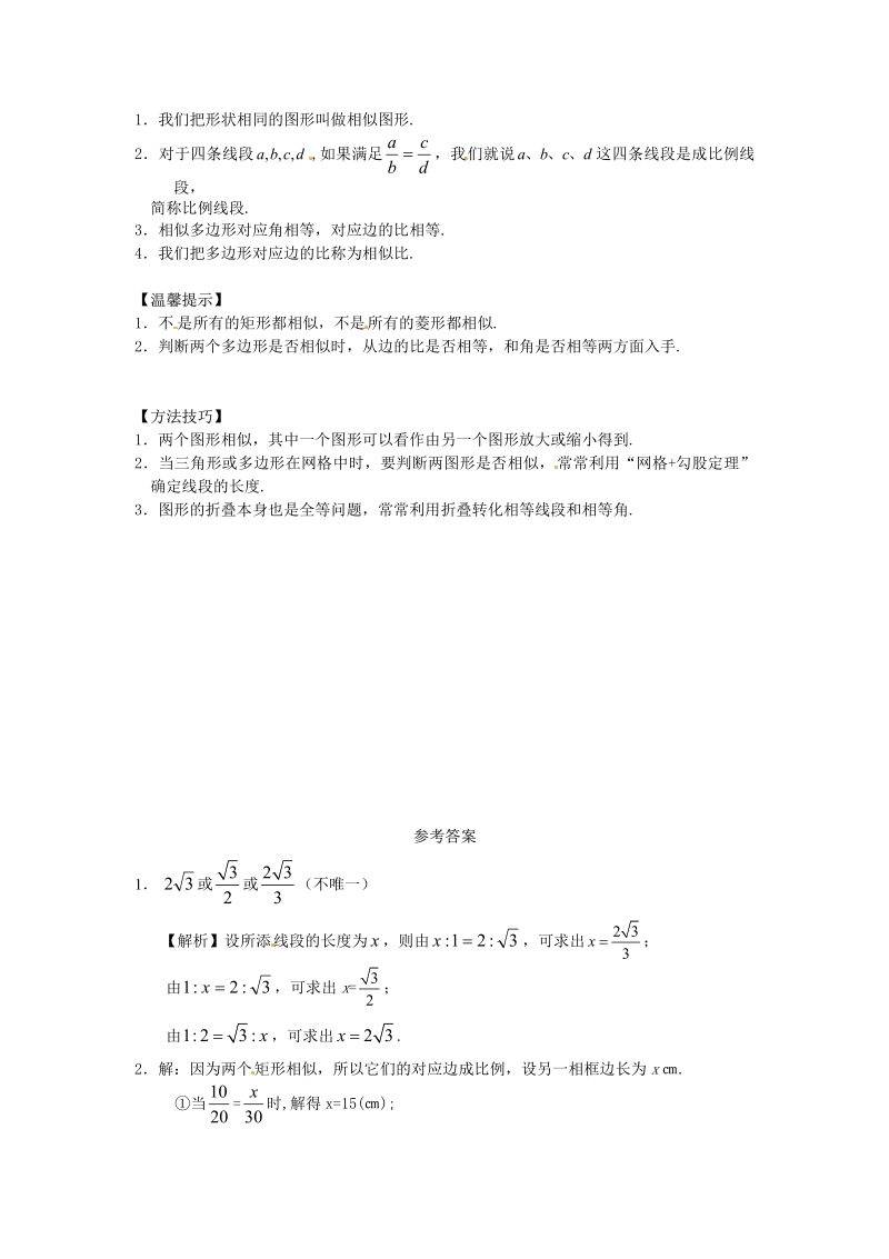 九年级数学下册27.1 图形的相似同步练习3 新人教版.pdf_第3页