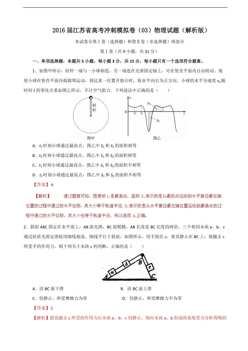 2016年江苏省高考冲刺模拟卷（03）物理试题（解析版）.doc_第1页