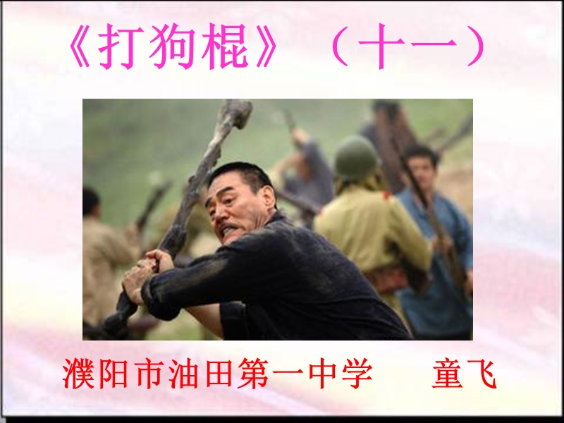 《打狗棍》(十一).ppt_第1页