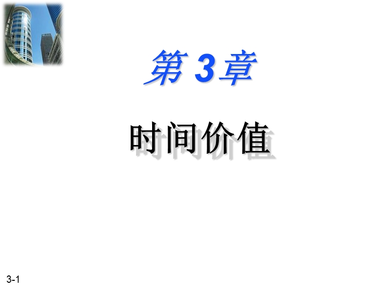 3.时间价值.ppt_第1页