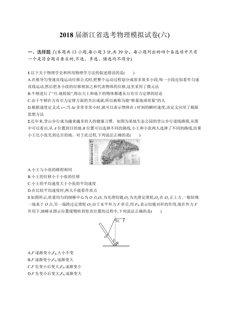 2018年浙江省选考模拟试卷6 物理 (word版）.doc_第1页