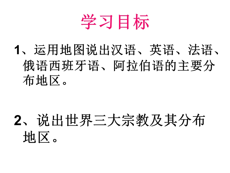 2017湘教版七年级地理上册-3.3世界的语言与宗教-课件.ppt.ppt_第2页