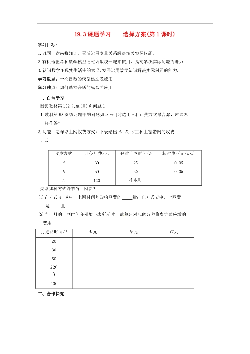 天津市宁河区2018年八年级数学下册19一次函数19.3课题学习选择方案（第1课时）导学案（无答案）（新版）新人教版.doc_第1页