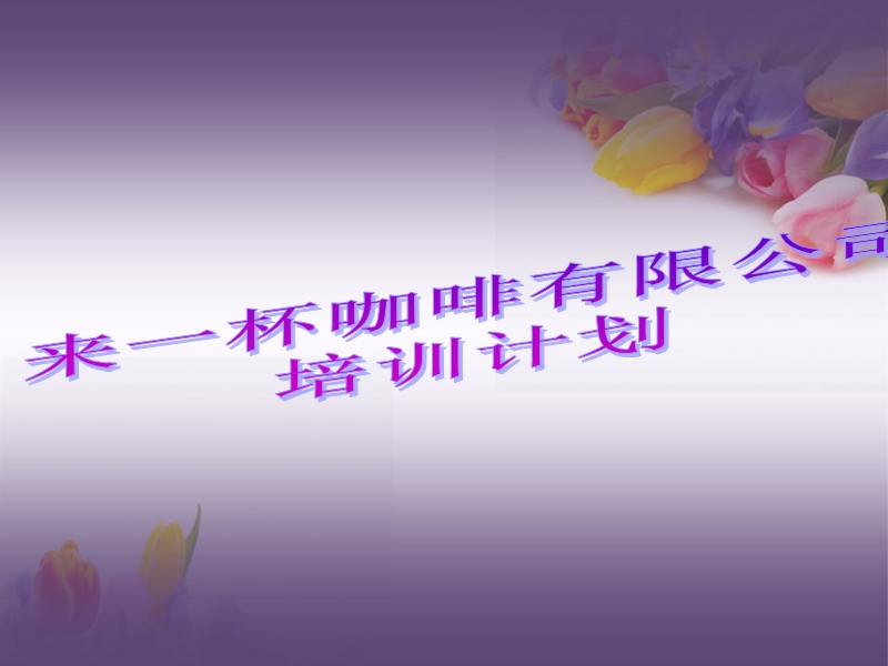 咖啡厅员工培训.ppt_第1页