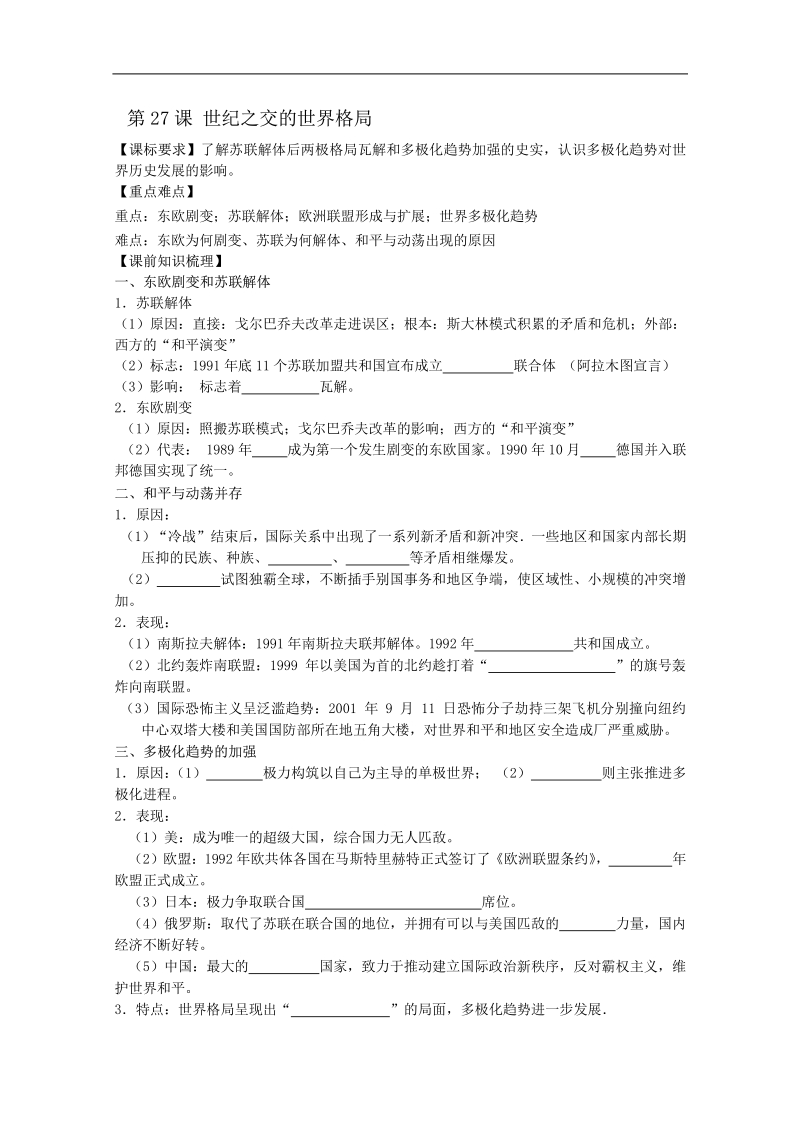 江苏省涟水县第一中学高中历史必修一导与练：第27课 世纪之交的世界格局.pdf_第1页