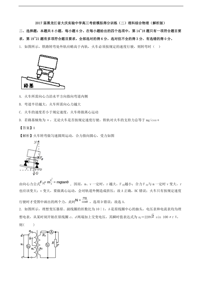 2017年黑龙江省大庆实验中学高三考前模拟得分训练（二）理科综合物理（解析版）.doc_第1页