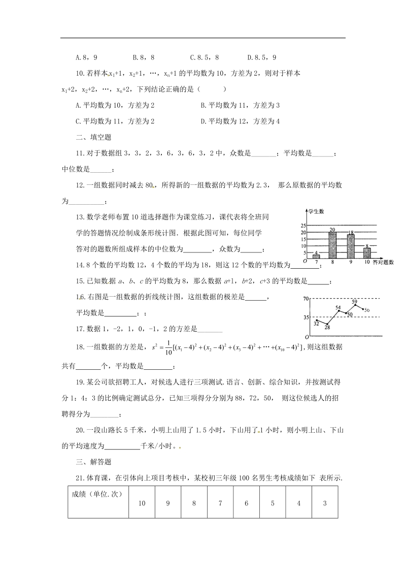 甘肃省武威市民勤县2018年八年级数学下册第20章数据的分析单元练习（无答案）（新版）新人教版.doc_第2页