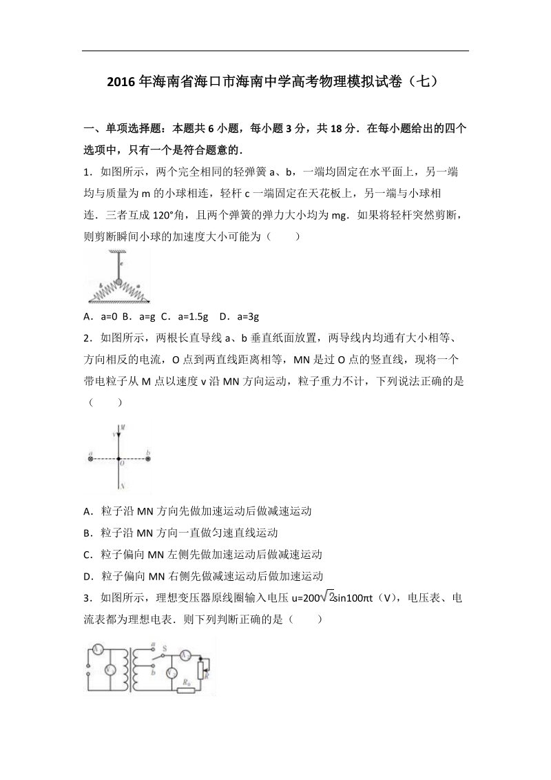 2016年海南省海口市海南中学高考物理模拟试卷（七）（解析版）.doc_第1页