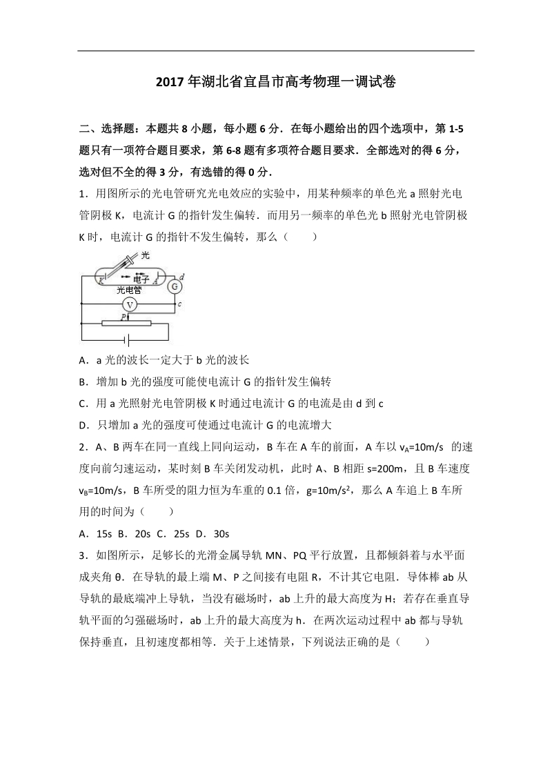 2017年湖北省宜昌市高考物理一调试卷（解析版）.doc_第1页