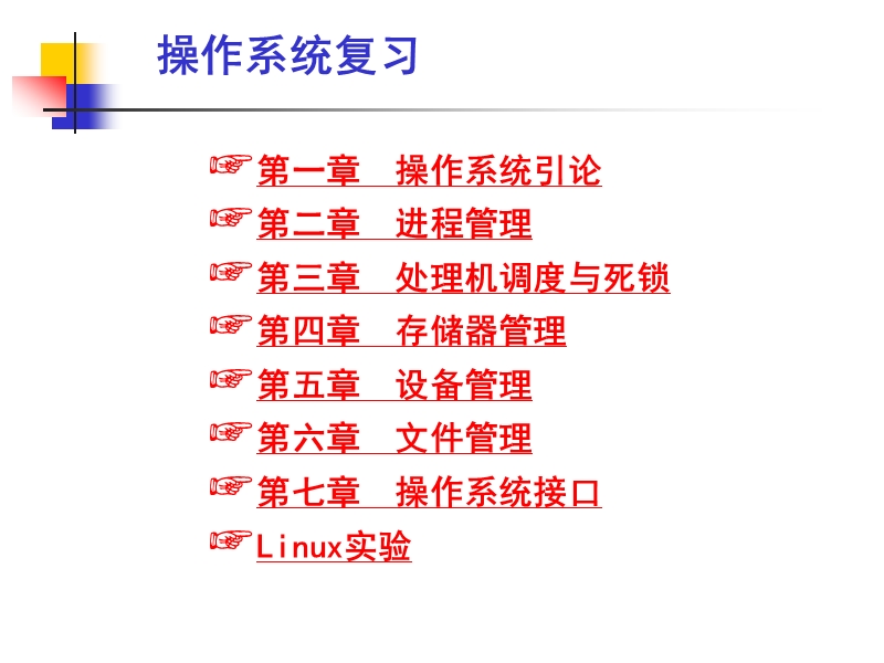 操作系统复习。.ppt_第1页