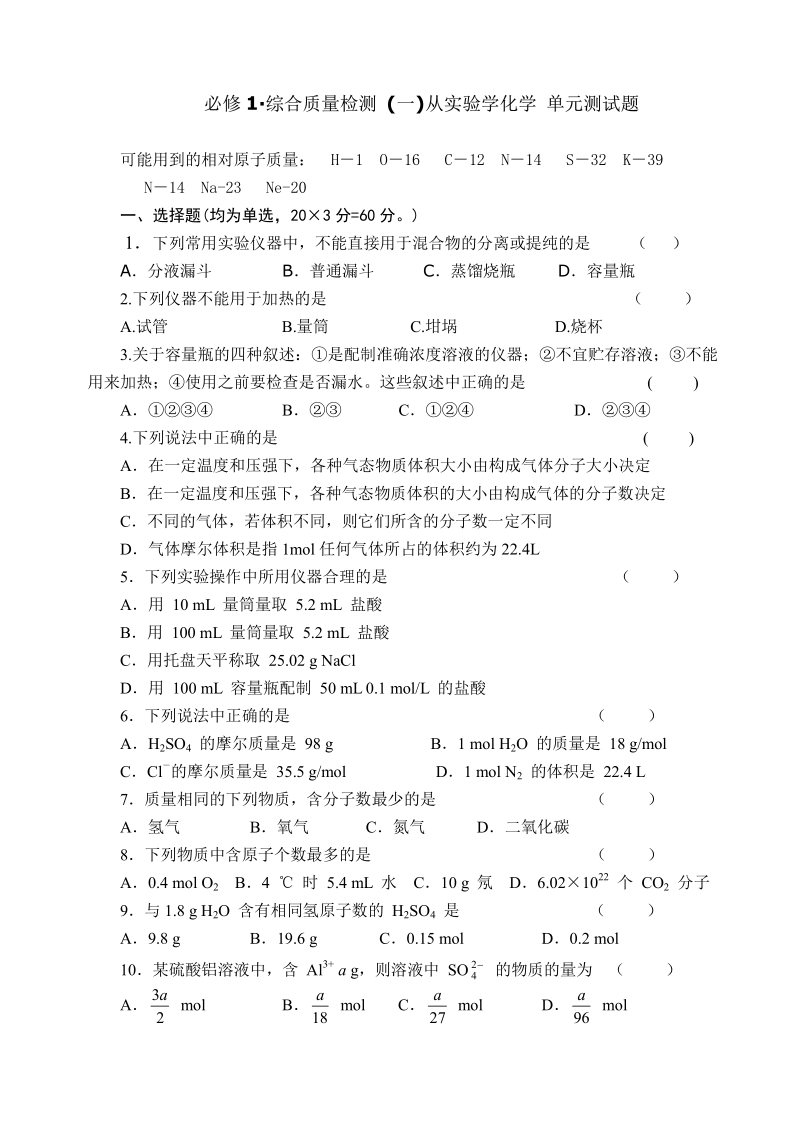 化学：人教版必修一 综合质量检测（1）从实验学化学.pdf_第1页