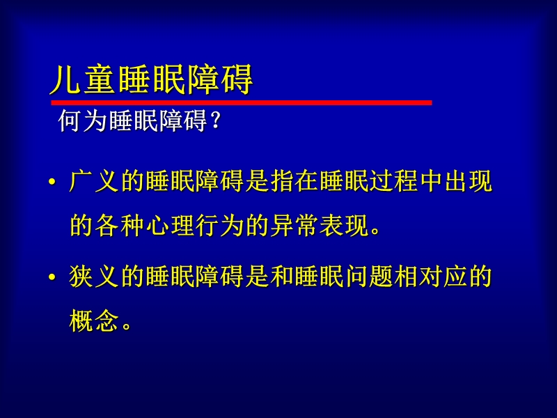 睡眠障碍讲课.ppt_第2页