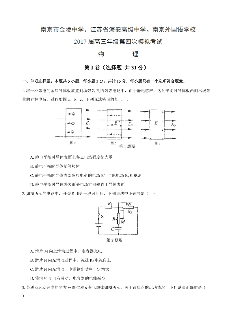 2017年江苏省南京市金陵中学、江苏省海安高级中学、南京外国语学校高三第四次模拟物理试题.doc_第1页