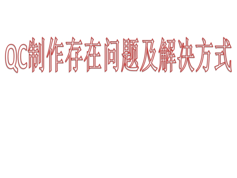 qc存在问题.ppt_第1页