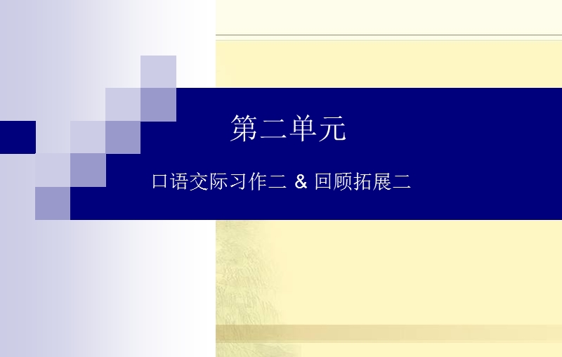 六下语文人教版六年级语文下册《口语交际习作二课件ppt》.ppt_第1页