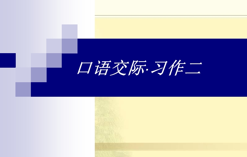 六下语文人教版六年级语文下册《口语交际习作二课件ppt》.ppt_第2页