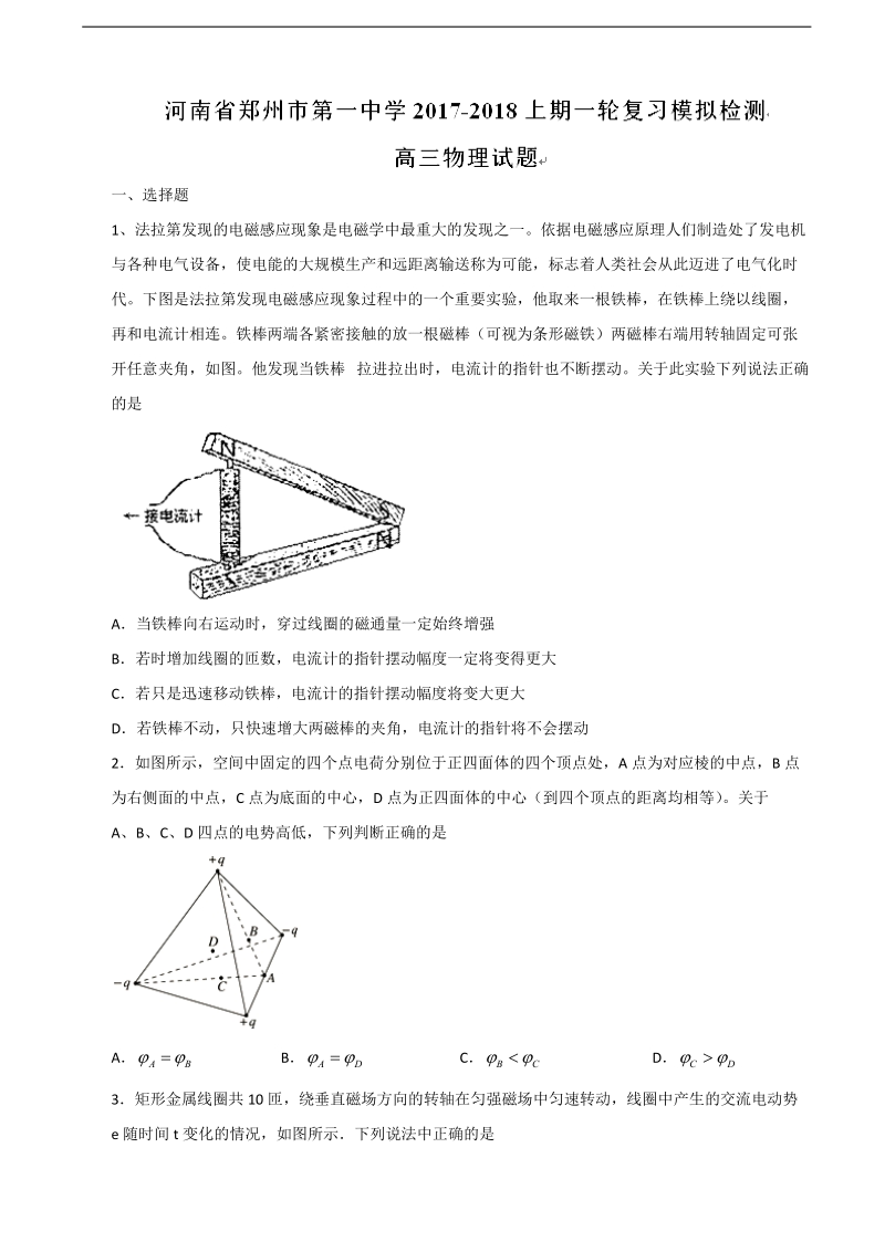 2018年河南省郑州市第一中学高三上学期物理一轮复习模拟检测试题.doc_第1页