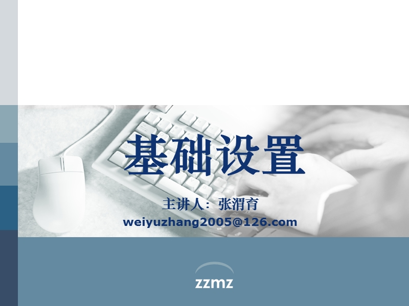 基础设置.ppt_第1页