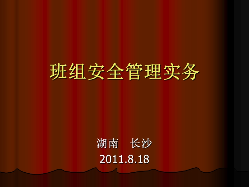 班组安全管理实务.ppt_第1页