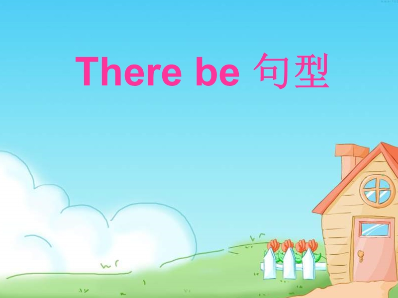 《there-be句型》ppt课件.ppt_第1页