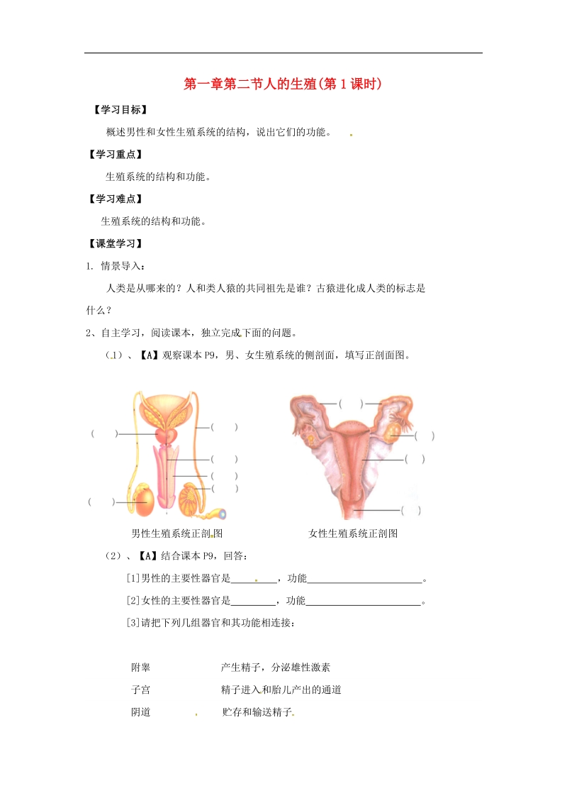 天津市宁河区2018年七年级生物下册4.1.2人的生殖（第1课时）学案（无答案）（新版）新人教版.doc_第1页