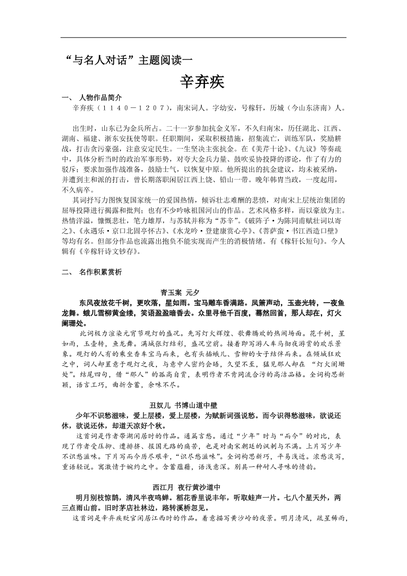 与名人对话主题阅读一“辛弃疾”.docx_第1页