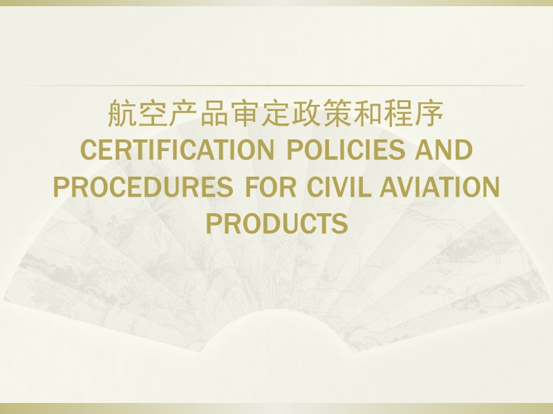 航空产品审定政策和程序.ppt_第1页